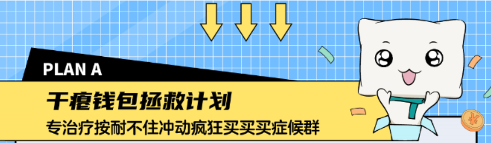 购物狂们,双11后遗症我来拯救