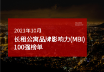 2021年10月长租公寓品牌影响力（MBI）100强榜单