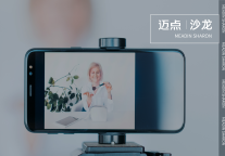 薇娅落幕，酒店人直播带货驶向何方？｜迈点沙龙019期