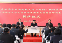 中共济宁市委党校文化“两创”教研基地揭牌仪式举行