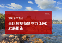 2022年3月景区短视频影响力（MVI）发展报告