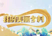 CCTV-17《我的美丽乡村》走进明月山洪江镇！