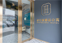 侣行家公寓倡议科学的选择“就地过年”