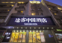 途客中国酒店厦门同安环城南路区政府店，享受自在的旅程