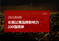 2021年8月长租公寓品牌影响力100强榜单