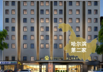 新店签约丨锦江都城酒店全球第376家酒店--黑龙江哈尔滨项目签约成功