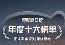 同程好住榜发布年度榜单，赋能酒店产业