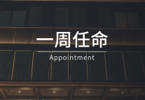 一周任命｜威斯汀、万豪、丽思卡尔顿酒店8位高管履新