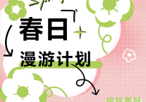 建方长租·去春天里，与美好撞个满怀（文末有福利）