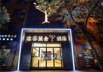 途客酒店系途客呈舍酒店巩义新华路店，助您探索这个魅力之都