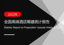 2023年全国高端酒店筹建统计报告