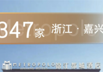 锦江都城酒店全球第347家酒店丨浙江嘉兴项目签约成功