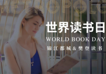 锦江都城X樊登读书 | 纵享集合好书，探索文旅不emo