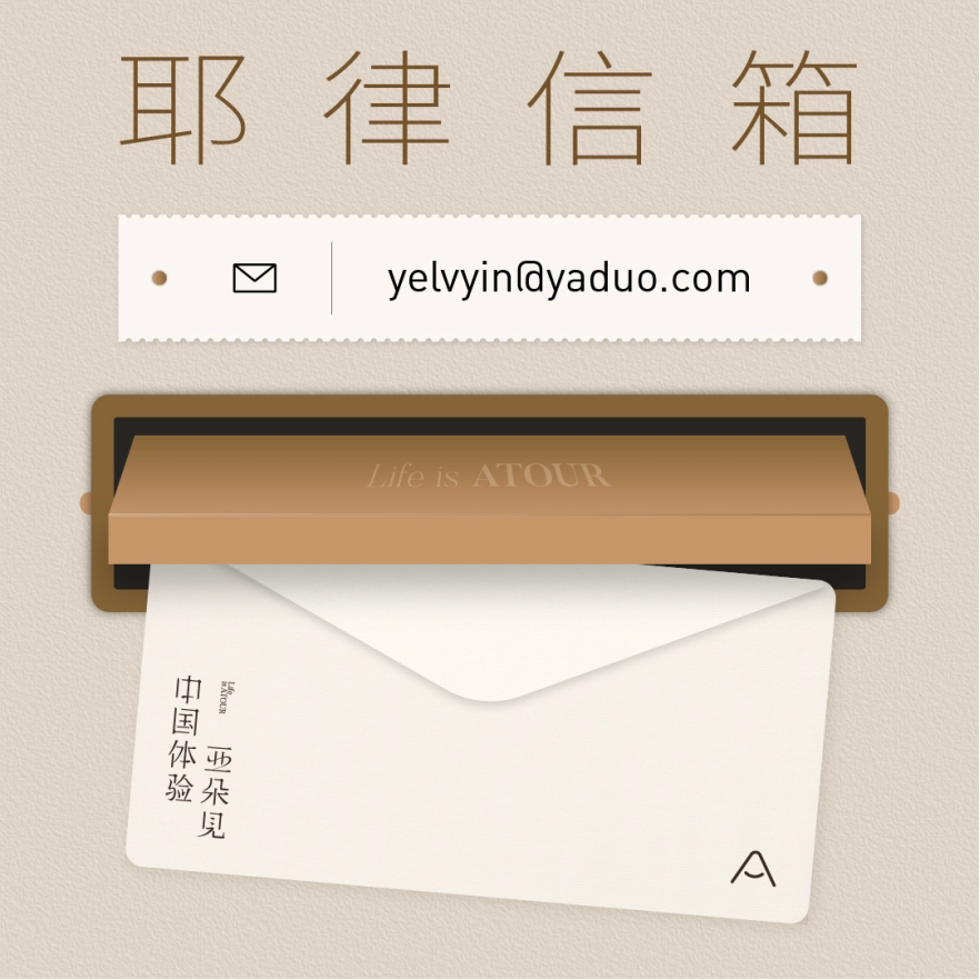 亚朵创始人&CEO耶律胤兼任首席体验官，并公开个人邮箱