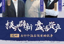 模式辟新 盘活资产丨老叶与99个酒店项目的故事，对话业主再度聚首！