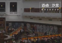 滴滴下架，信息安全也是酒店“心病”？| 迈点沙龙⑧