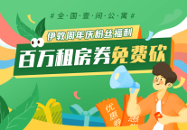 招商蛇口旗下招商伊敦2周年，公寓特价大放送 