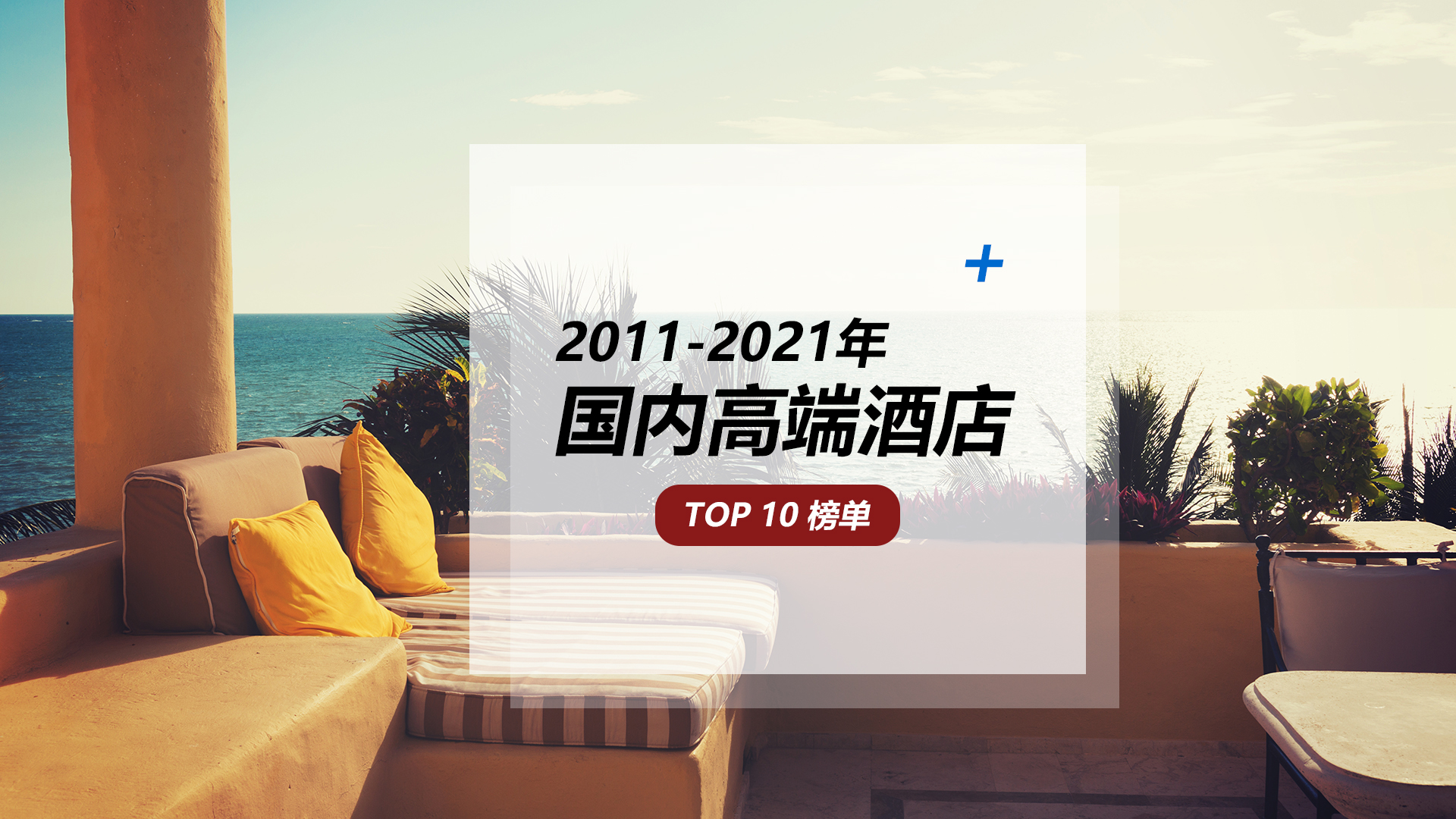 中国民族酒店品牌的崛起 | 过去11年国内高端酒店TOP10