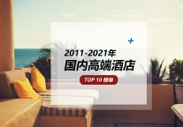 中国民族酒店品牌的崛起 | 过去11年国内高端酒店TOP10