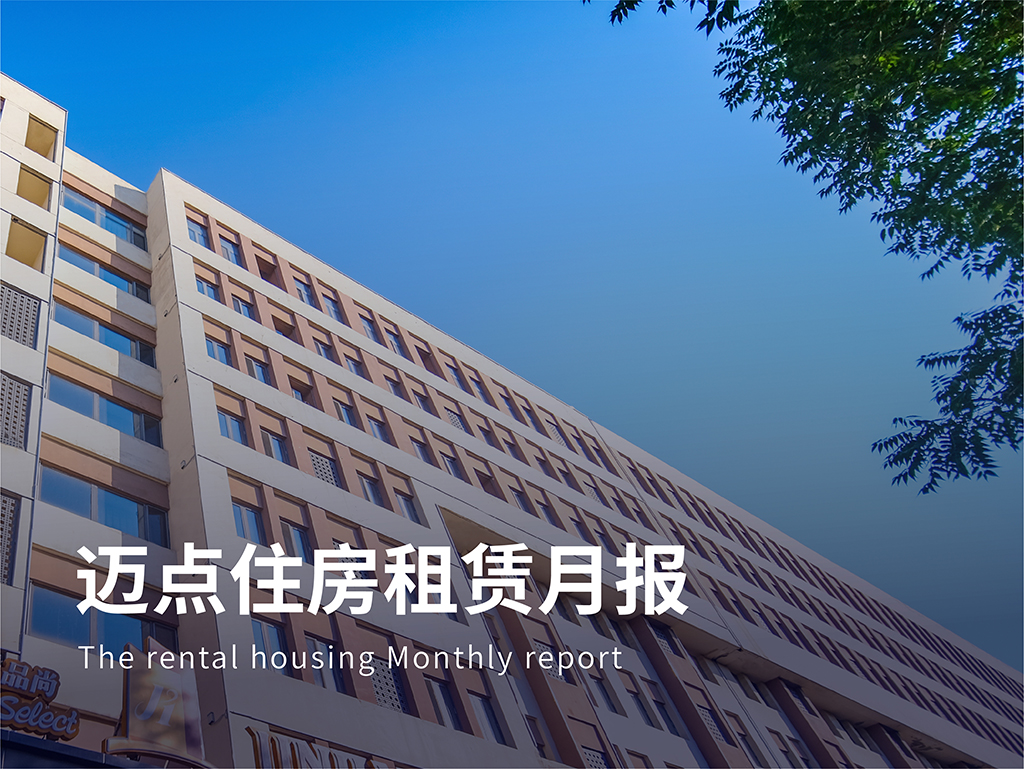 国务院：扩大保租房供给，支持提取公积金用于租赁住房;首个保租房REITs项目已报送国家发展改革委|迈点住房租赁月报