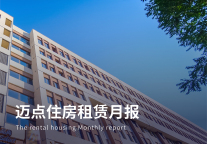 国务院：扩大保租房供给，支持提取公积金用于租赁住房;首个保租房REITs项目已报送国家发展改革委|迈点住房租赁月报