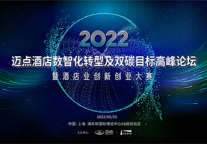 延期通知丨迈点2022酒店数智化转型及双碳目标高峰论坛暨酒店业创新创业大赛