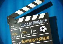 燃情一夏，欧洲杯决赛开战，途客中国酒店邀您一起观战