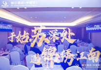 打造“幸福秘境”，引领消费升级，荟语酒店品牌沙龙（苏州站）圆满落幕