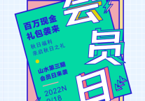 第三期会员日，你还要错过吗？@山水时尚&山水S酒店