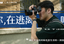 斜杠青年的他，“野”心很大|方隅公寓X逃离计划