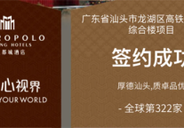 锦江都城酒店全球第322家酒店-- 广东省汕头市龙湖区高铁站黄河路综合楼项目签约成功
