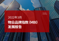 2022年3月物业品牌指数（MBI）发展报告