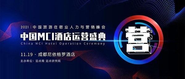 酒店运营策略，还得听一线酒店人的！这场峰会GM绝不能错过！