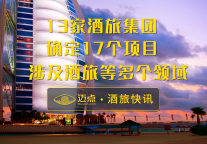 11月，13家酒旅集团确定17个项目，涉及酒旅等多个领域