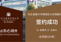 锦江都城酒店全球第324家酒店--河北省衡水市桃城区大庆西路项目签约成功