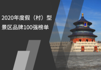2020年度假（村）型景区品牌100强榜单