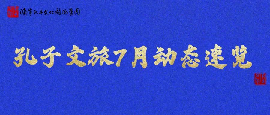 济宁孔子文化旅游集团2022年7月份亮点工作速览