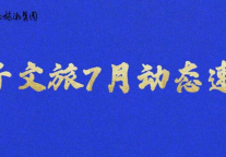 济宁孔子文化旅游集团2022年7月份亮点工作速览
