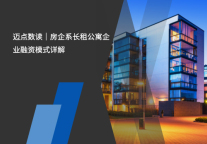 房企系长租公寓企业融资模式详解