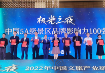 喜报！句容茅山景区荣获2022年度“国家AAAAA 级旅游景区影响力 100 强”！