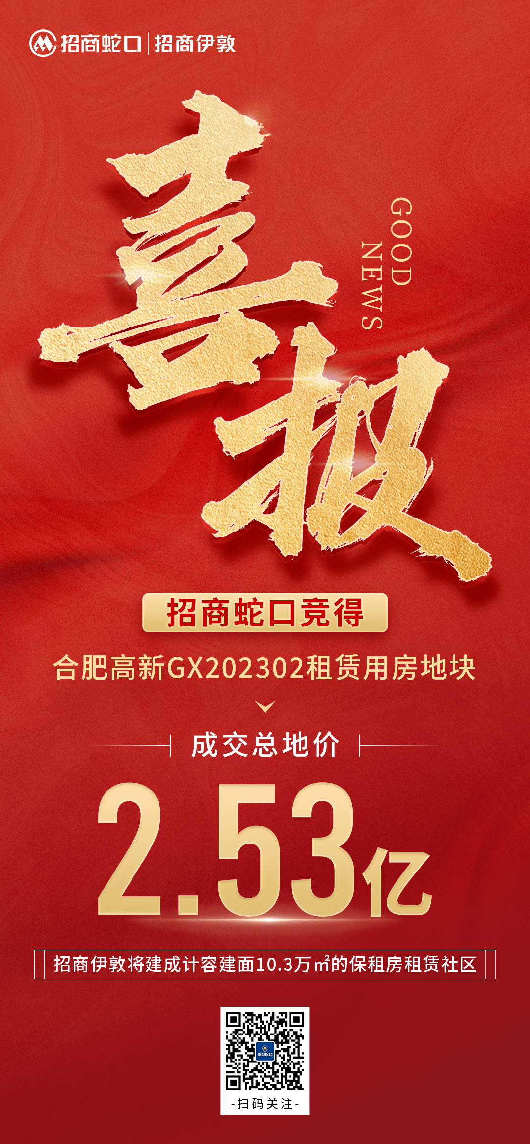 喜报！招商伊敦将新增10.3万㎡保租房租赁社区 