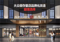 柏曼酒店 大众级存量店品牌化改造的超强选择