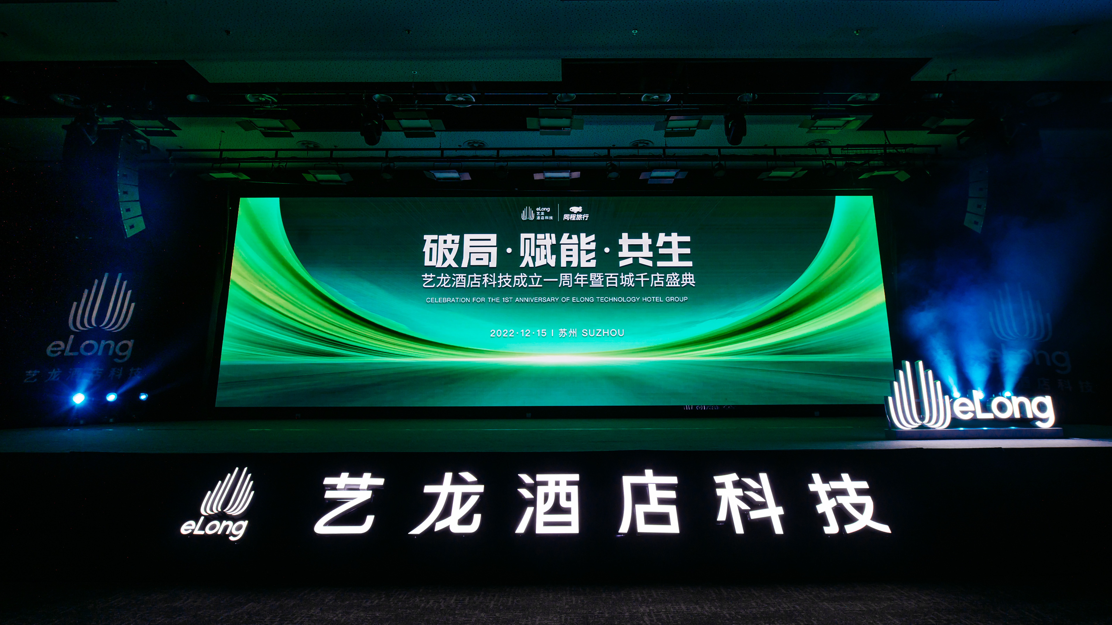 品牌为桨，数字化扬帆，艺龙酒店科技的周年答卷