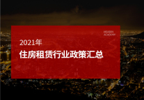 2021年住房租赁行业政策汇总