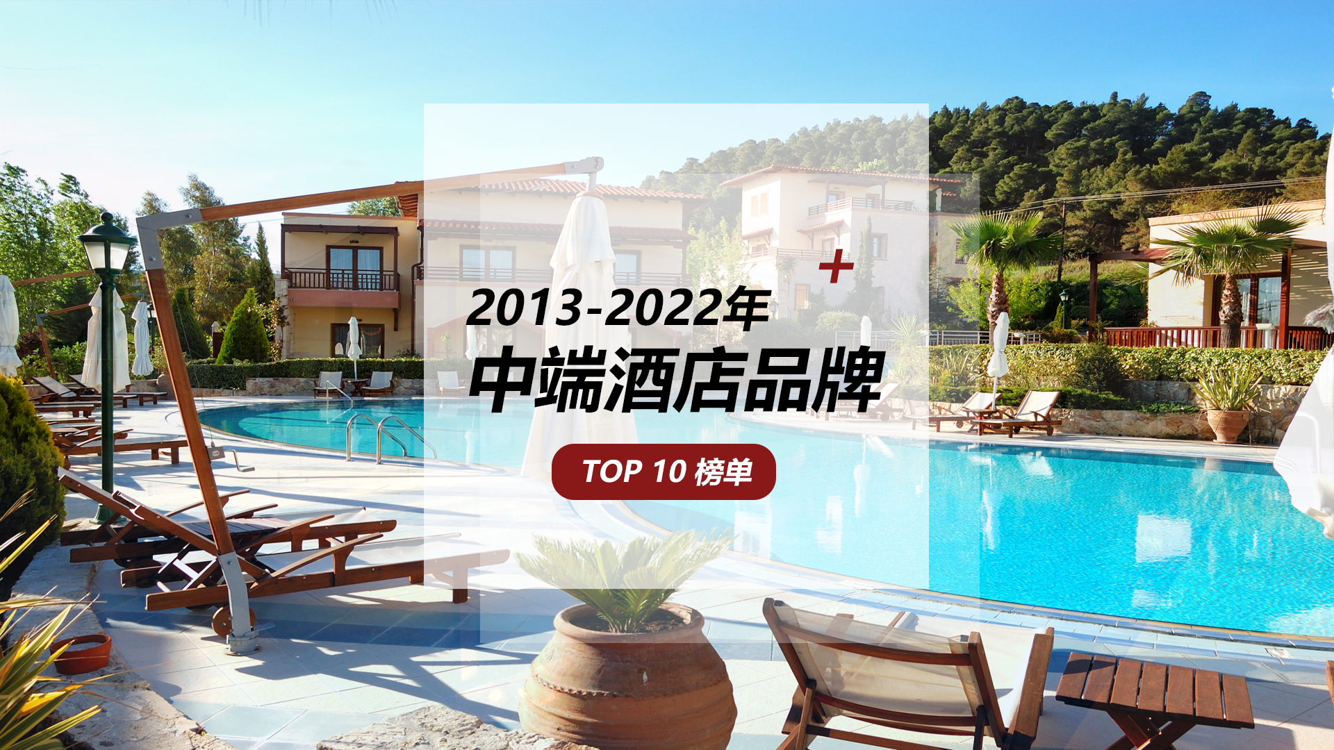 近10年中端酒店品牌TOP10，市场份额差距逐步缩小