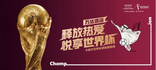 世界杯官方合作伙伴万达酒店：“释放热爱 悦享世界杯”官方联名主题营销正式开启