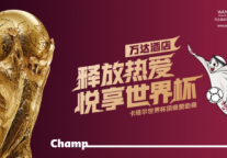 世界杯官方合作伙伴万达酒店：“释放热爱 悦享世界杯”官方联名主题营销正式开启