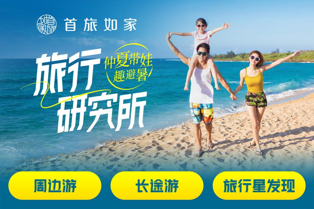 满房酒店近千家：首旅如家发布暑期游攻略，打造灵感、人文新体验