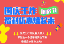 国庆出游如何更能出圈？王炸福利嗨爆来袭！