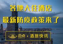 各地入住酒店最新防疫政策来了